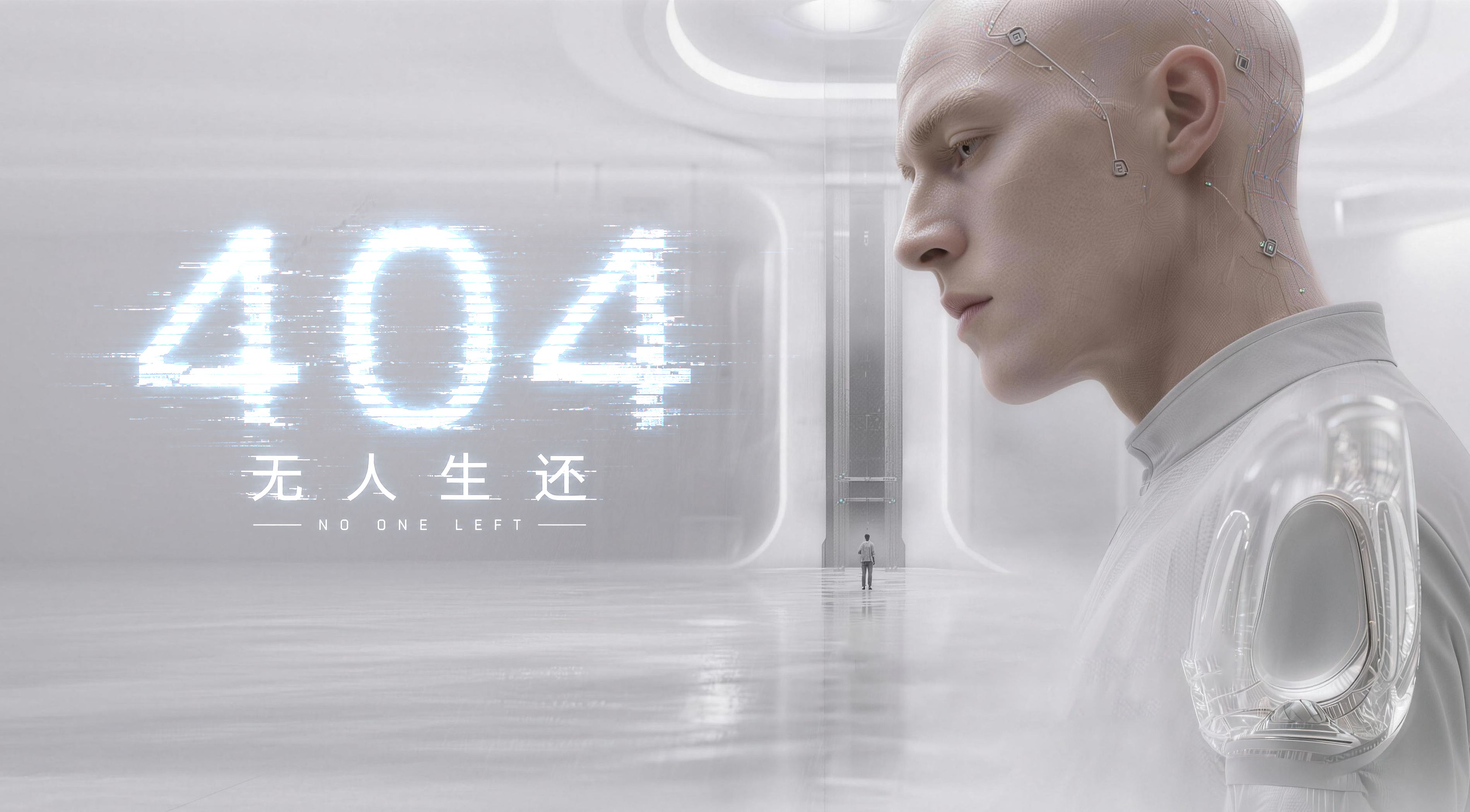 《404：无人生还》游戏封面，一位白色仿生人站在巨大的 404 字样前