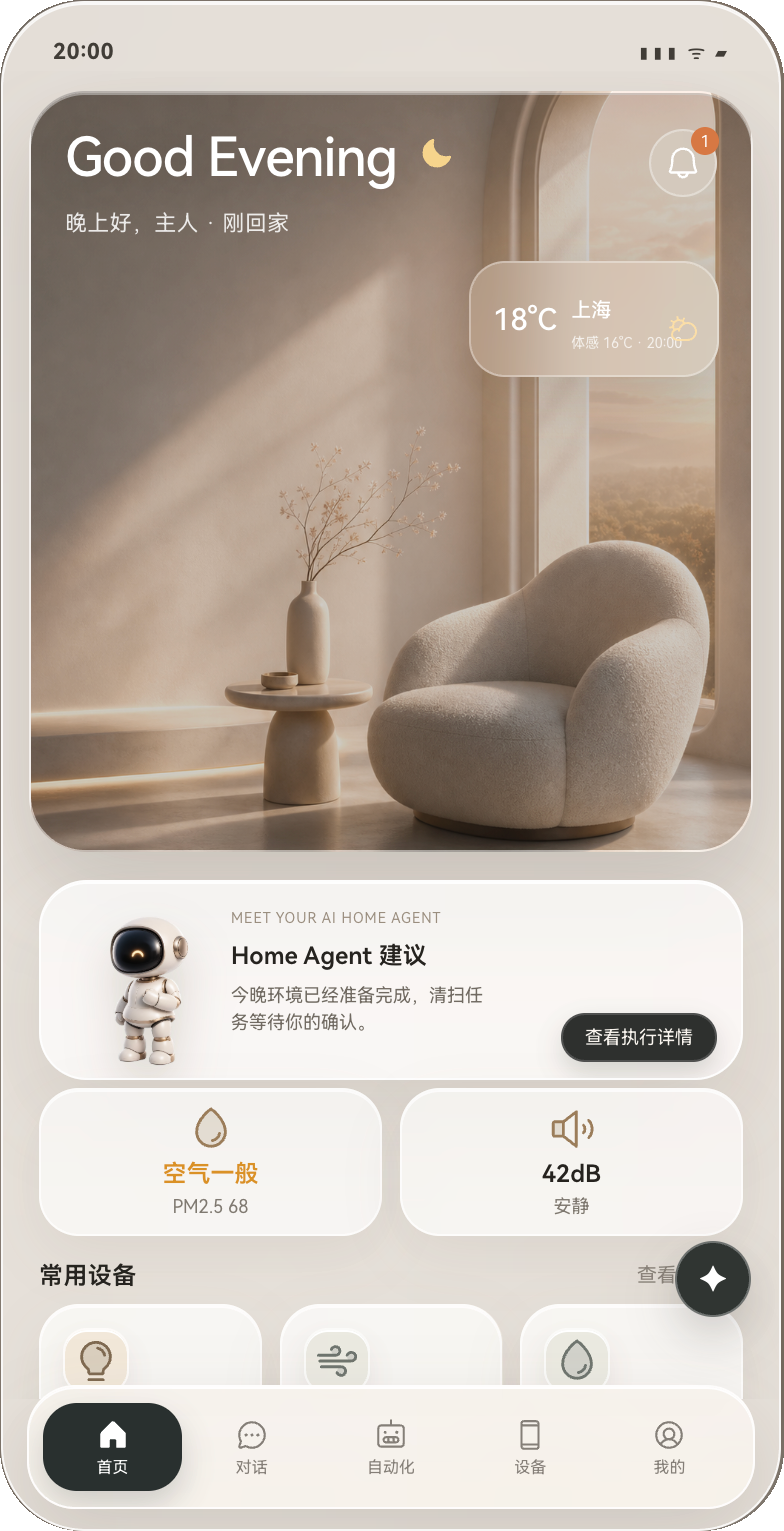 AI Home Agent 手机端产品原型